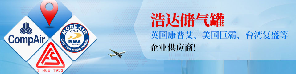 浩達(dá)處儲氣罐，知名企業(yè)制定供應(yīng)商！